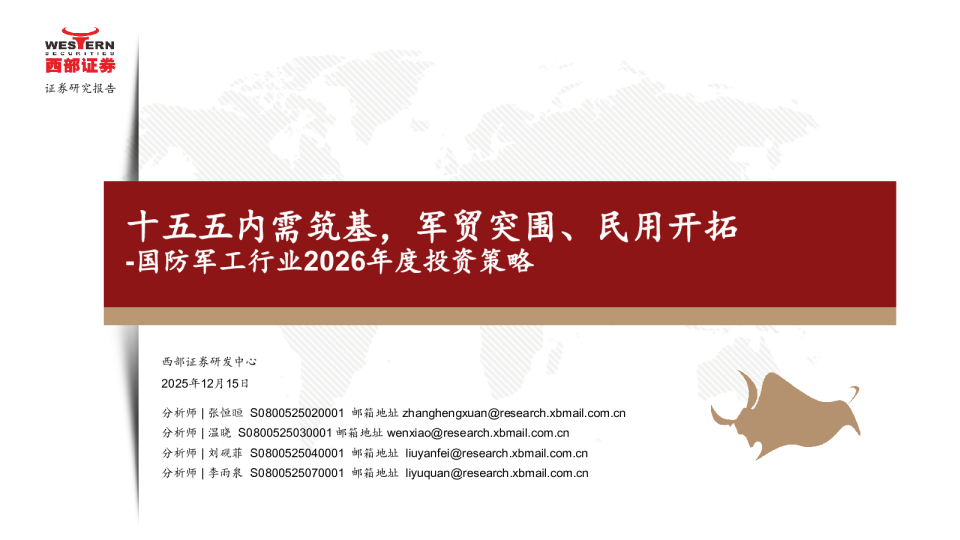 国防军工行业2026年度投资策略：十五五内需筑基，军贸突围、民用开拓