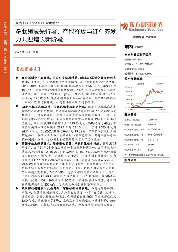 圣诺生物(688117)深度研究：多肽领域先行者，产能释放与订单齐发力共迎增长新阶段