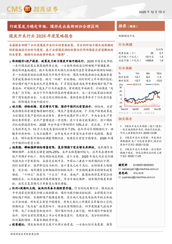 煤炭开采行业2026年度策略报告：行政策发力稳定市场，煤价走出底部回归合理区间
