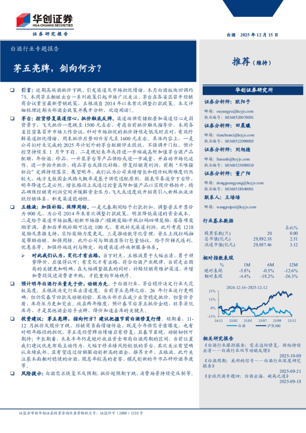 白酒行业专题报告：茅五亮牌，剑向何方？