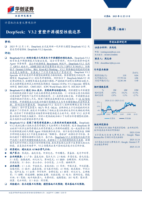 计算机行业重大事项点评：DeepSeek，V3.2重塑开源模型性能边界