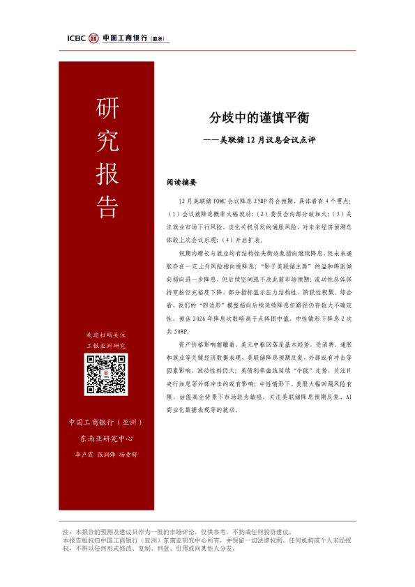 美联储12月议息会议点评：分歧中的谨慎平衡