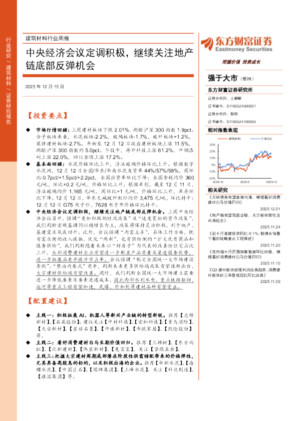 建筑材料行业周报：中央经济会议定调积极，继续关注地产链底部反弹机会