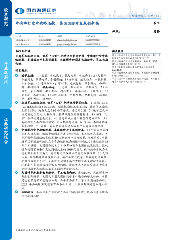 中俄举行空中战略巡航，美国国防开支或创新高