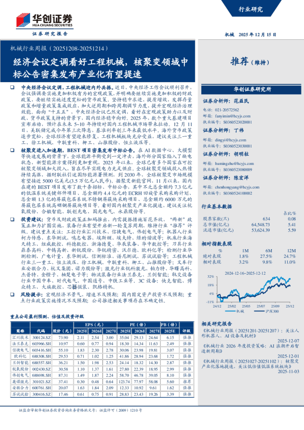 机械行业周报（20251208-20251214）：经济会议定调看好工程机械，核聚变领域中标公告密集发布产业化有望提速