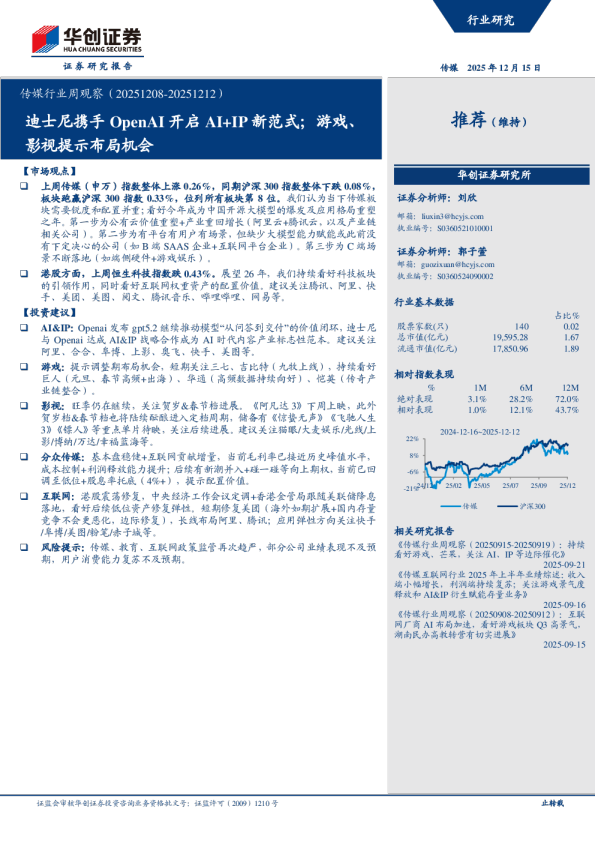 传媒行业周观察（20251208-20251212）：迪士尼携手OpenAI开启AI+IP新范式；游戏、影视提示布局机会