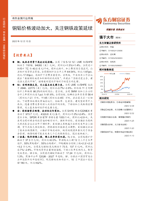 铜铝价格波动加大，关注钢铁政策延续