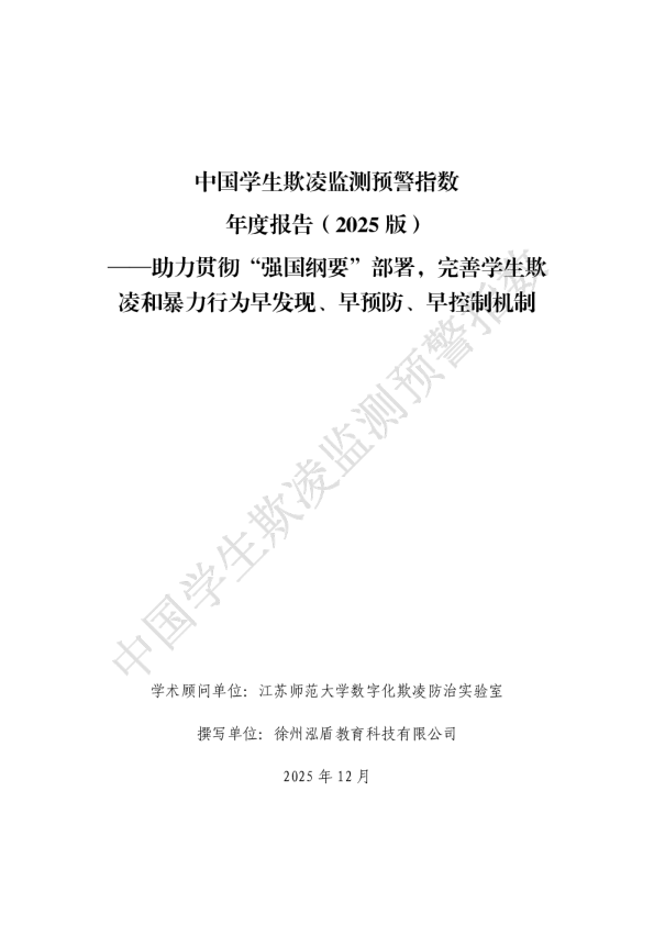 中国学生欺凌监测预警指数 年度报告(2025 版)——助力贯彻“强国纲要”部署,完善学生欺凌和暴力行为早发现、早预防、早控制机制