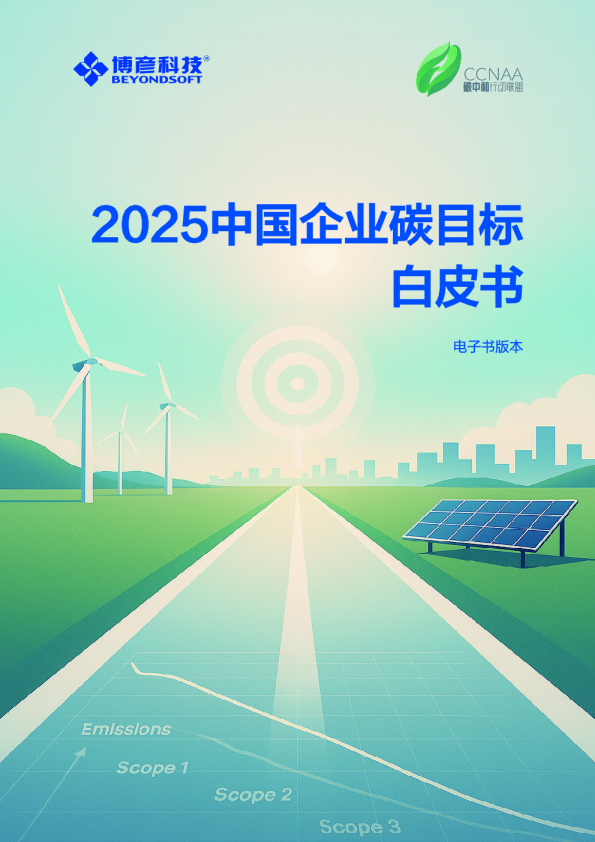 博彦科技：2025中国企业碳三标白皮书
