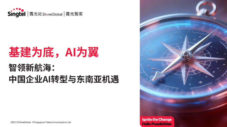 智领新航海：中国企业AI转型与东南亚机遇