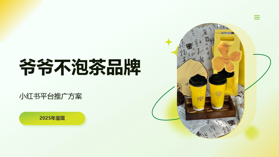 爷爷不泡茶品牌小红书平台推广方案