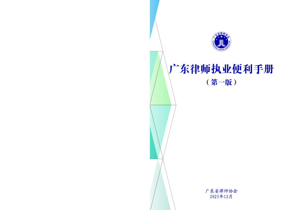 广东律师执业便利手册（第一版）