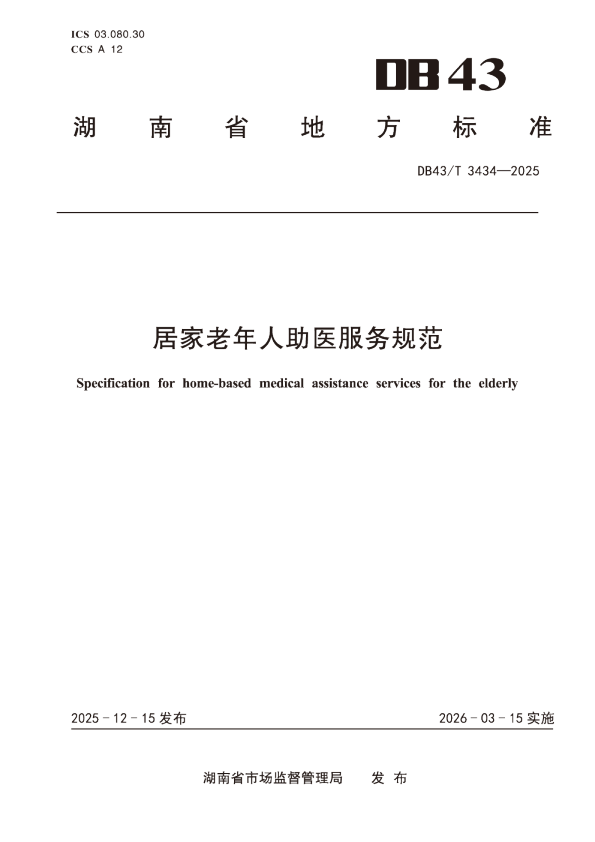 DB43/T 3434—2025 居家老年人助医服务规范