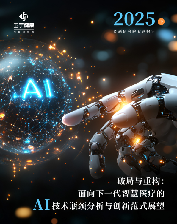 破局与重构：面向下一代智慧医疗的技术瓶颈分析与创新范式展望