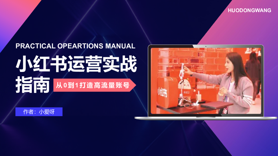 小红书运营实战指南【种草营销】【社媒运营】