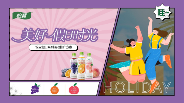 水饮品牌假日系列活动推广方案【快消零售】【线下推广】
