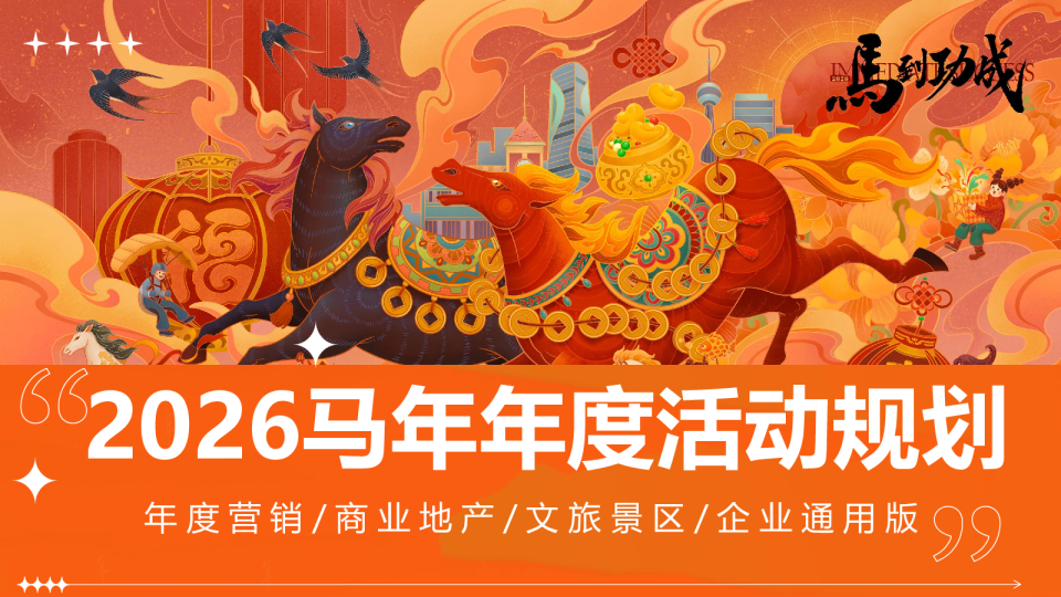 2026全年通用节点营销活动规划案【活动营销】【营销铺排】