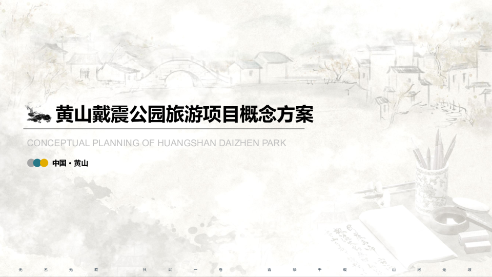 黄山戴震公园徽派文化公园规划【文旅】【项目规划】