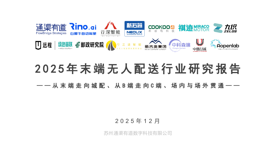 2025年末端无人配送行业研究报告：从末端走向城配、从B端走向C端、场内与场外贯通——