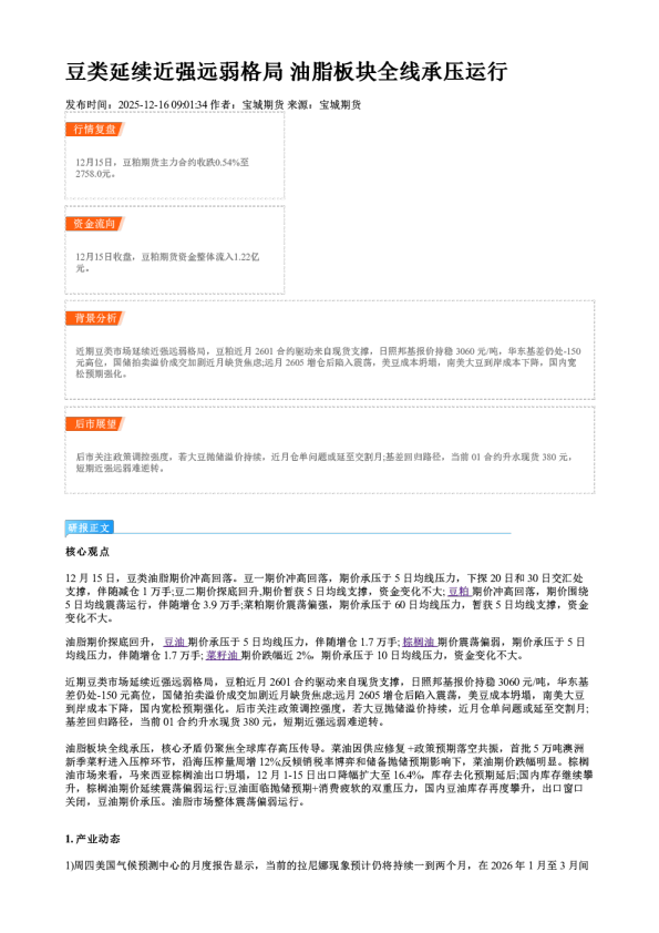 豆类延续近强远弱格局 油脂板块全线承压运行