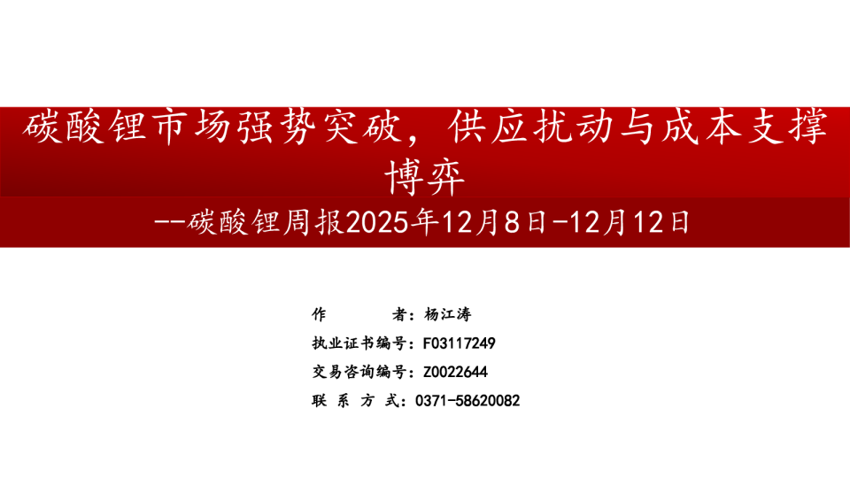 碳酸锂周报：碳酸锂市场强势突破，供应扰动与成本支撑博弈