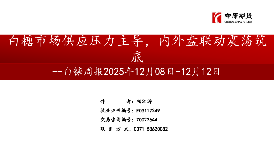 白糖周报：白糖市场供应压力主导，内外盘联动震荡筑底