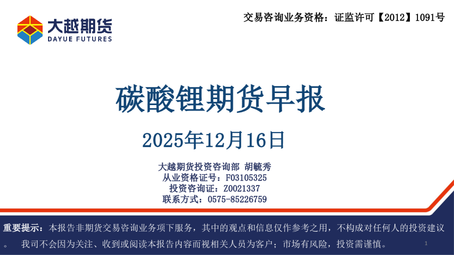 碳酸锂期货早报