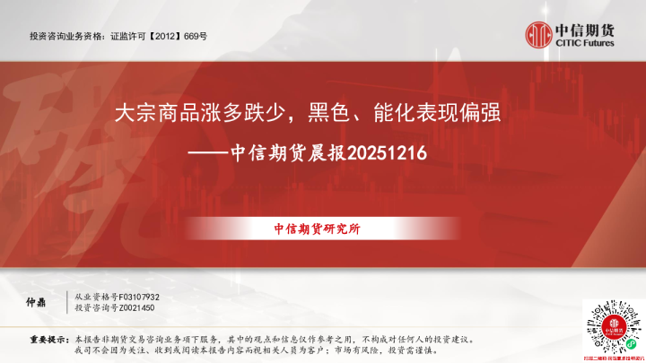 晨报：大宗商品涨多跌少，黑色、能化表现偏强