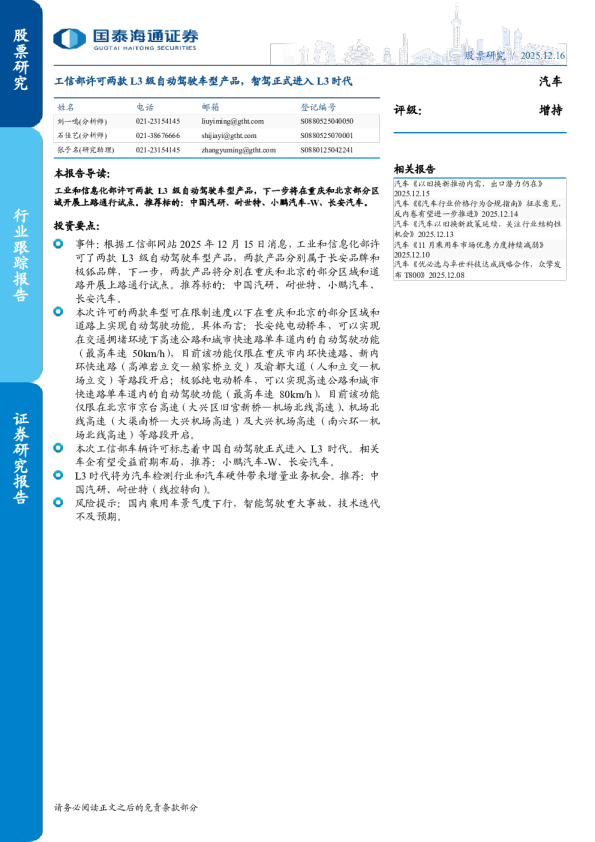 工信部许可两款L3级自动驾驶车型产品，智驾正式进入L3时代
