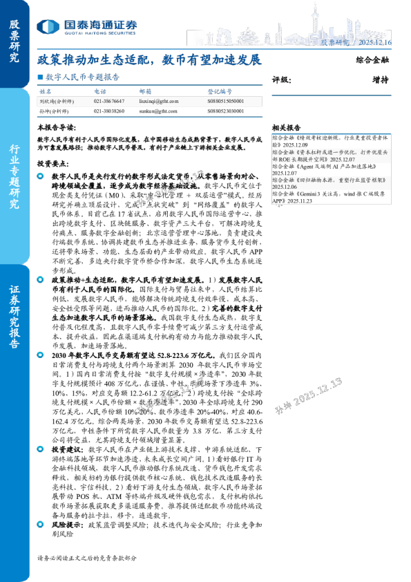 政策推动加生态适配，数币有望加速发展