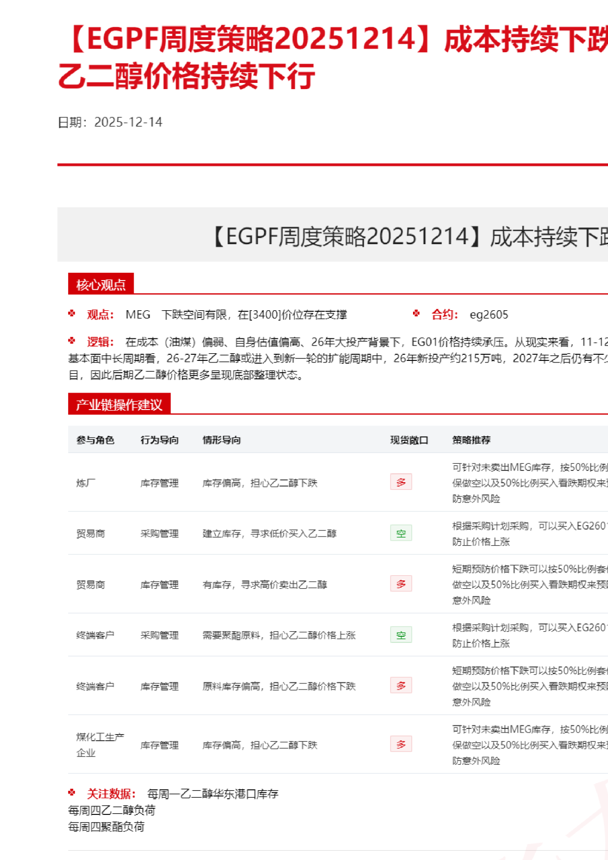 EGPF周报：成本持续下跌叠加远月投产预期，乙二醇价格持续下行