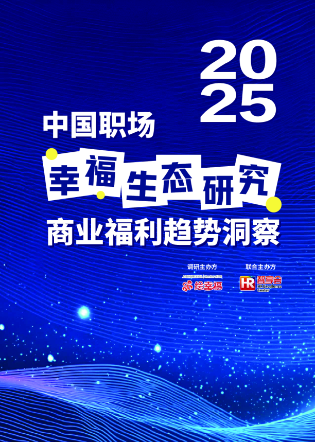 2025中国职场幸福生态研究