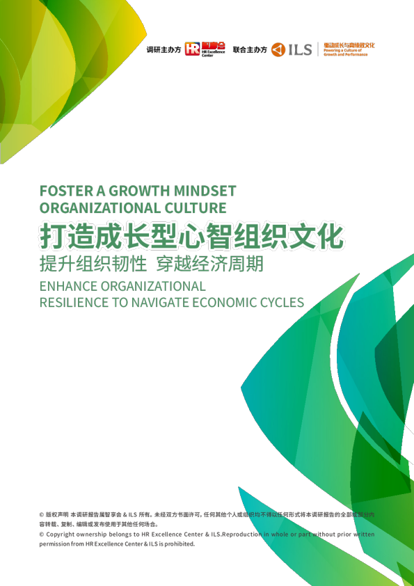 打造成长型心智组织文化研究报告