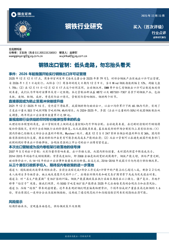 钢铁出口管制：从事件交易到中期配置，行业底部变化多维观察