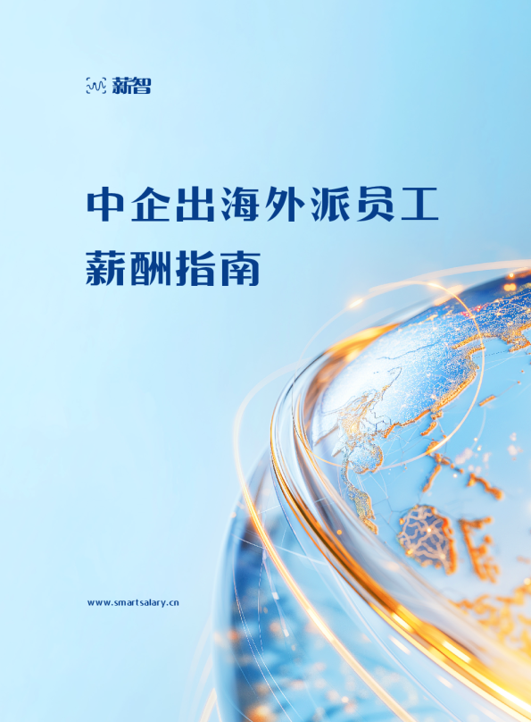 2025年中企出海外派员工薪酬指南