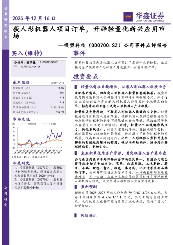 获人形机器人项目订单,开辟轻量化新兴应用市场-公司事件点评报告