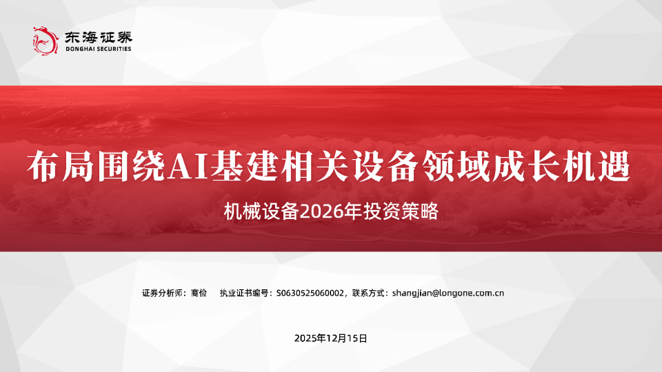 机械设备行业2026年投资策略:布局围绕AI基建相关设备领域成长机遇
