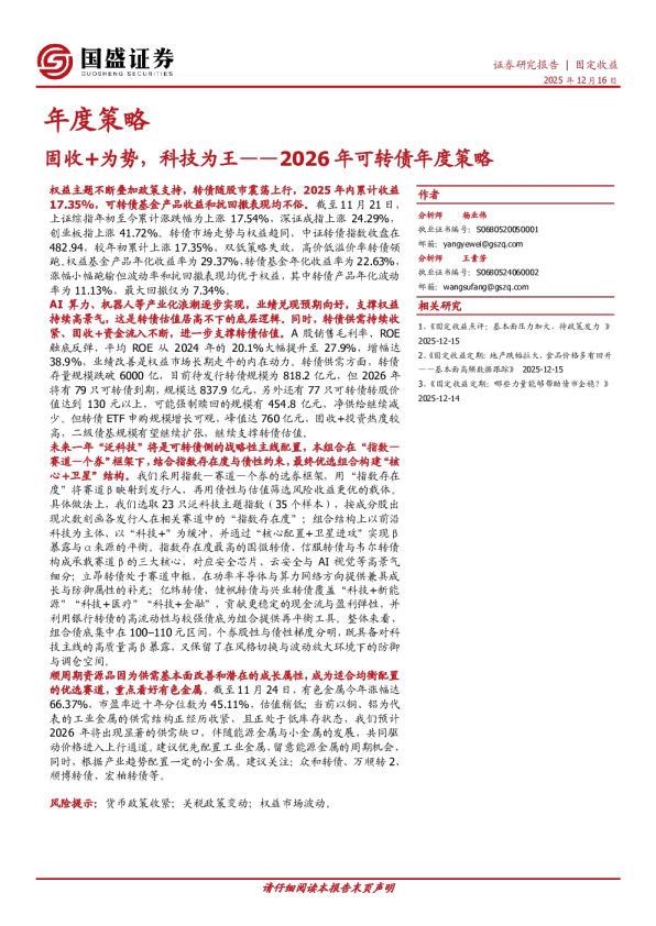 固收+为势,科技为王——2026年可转债年度策略