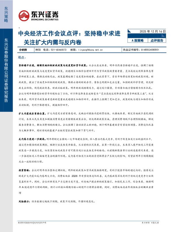 中央经济工作会议点评:坚持稳中求进 关注扩大内需与反内卷