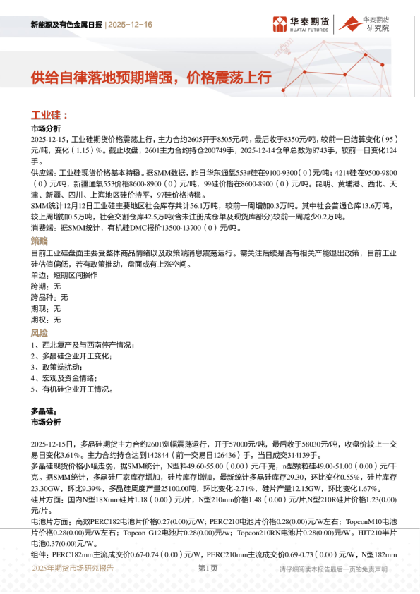 新能源及有色金属日报:供给自律落地预期增强 价格震荡上行