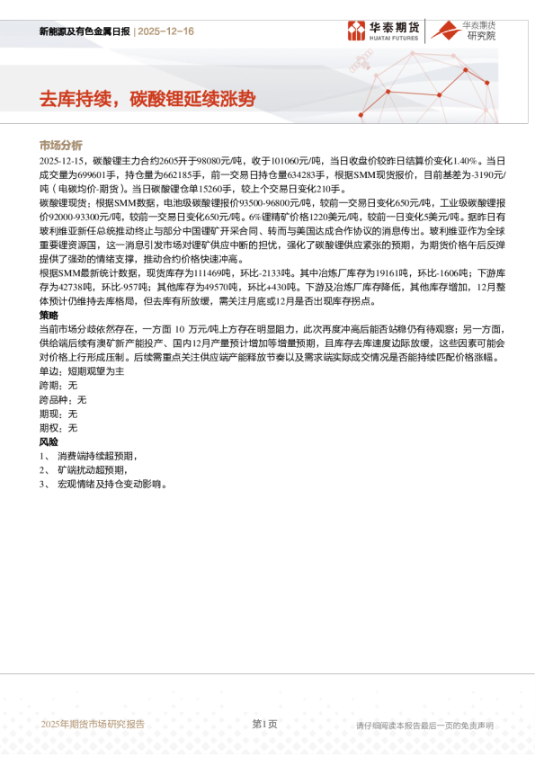 新能源及有色金属日报:去库持续 碳酸锂延续涨势