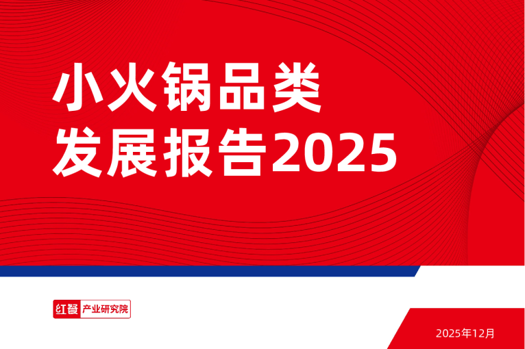 小火锅品类发展报告2025