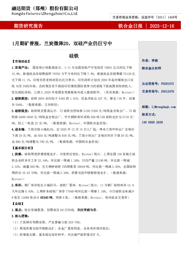 融达期货铁合金日报-1月期矿普涨,兰炭微降20,双硅产业仍巨亏中