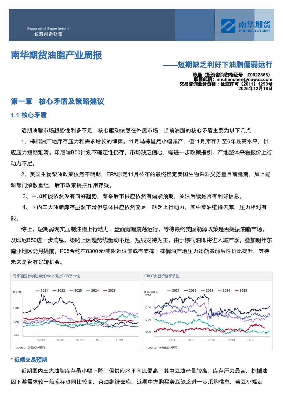 南华期货油脂产业周报:短期缺乏利好下油脂偏弱运行20251216