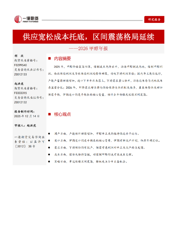 【2026年报】甲醇：供应宽松成本托底，区间震荡格局延续