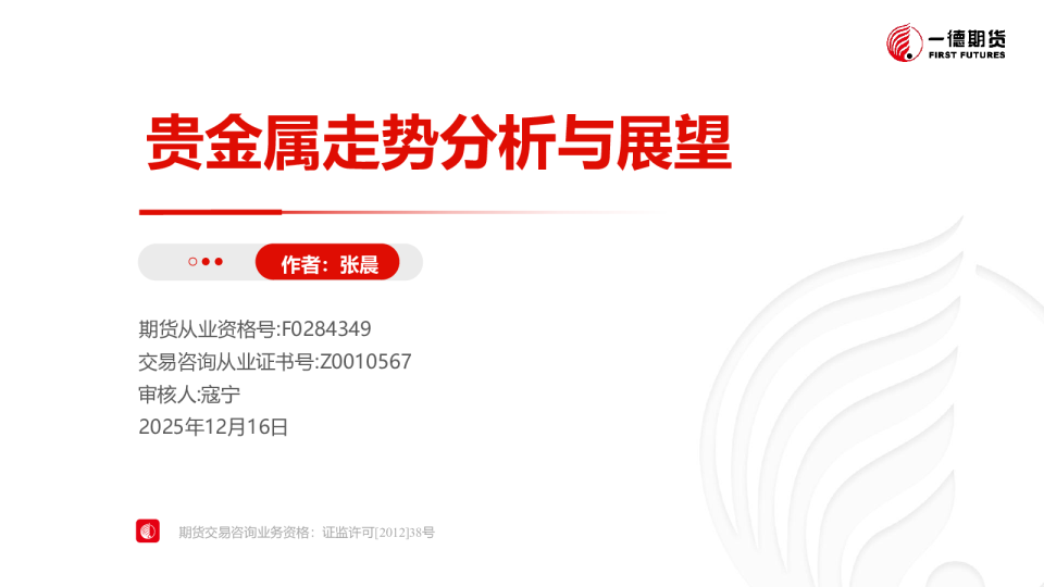 贵金属走势分析与展望