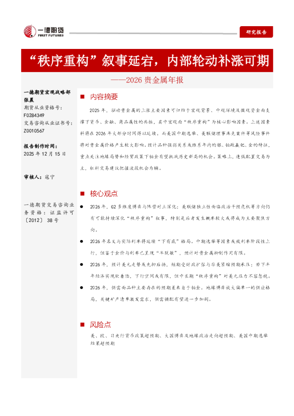 【2026年报】贵金属:“秩序重构”叙事延宕,内部轮动补涨可期