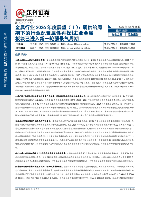 金属行业2026年度展望(Ⅰ)弱供给周期下的行业配置属性再探讨 —工业金属板块已进入新一轮强景气周期