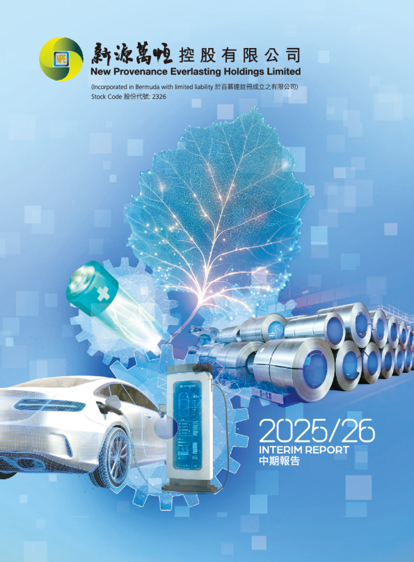 新源万恒控股二零二五/二零二六年中期报告