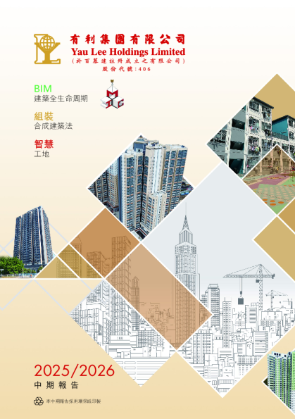 有利集团2025/2026中期报告